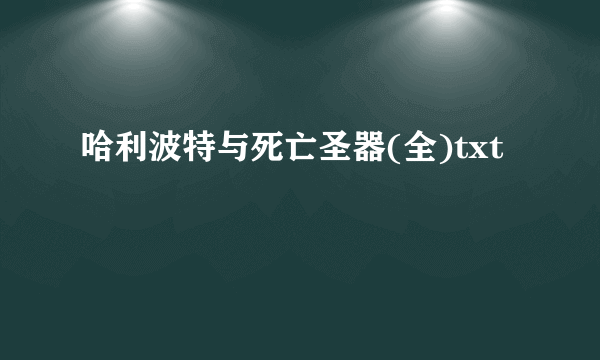 哈利波特与死亡圣器(全)txt