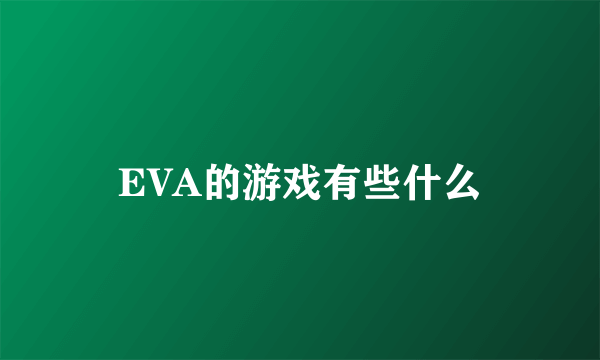 EVA的游戏有些什么