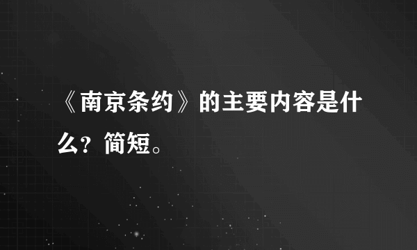 《南京条约》的主要内容是什么？简短。