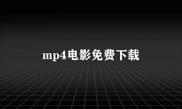 mp4电影免费下载