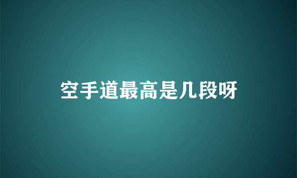 空手道最高是几段呀