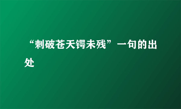 “刺破苍天锷未残”一句的出处