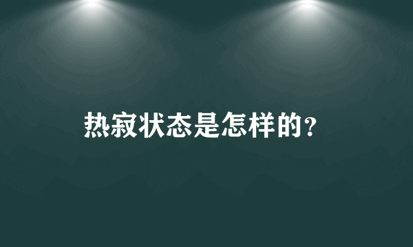 热寂状态是怎样的？