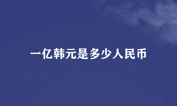 一亿韩元是多少人民币