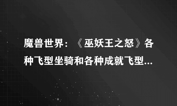 魔兽世界：《巫妖王之怒》各种飞型坐骑和各种成就飞型坐骑如何如手？高悬赏