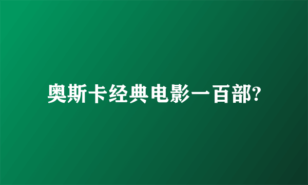 奥斯卡经典电影一百部?