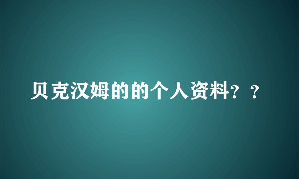 贝克汉姆的的个人资料？？