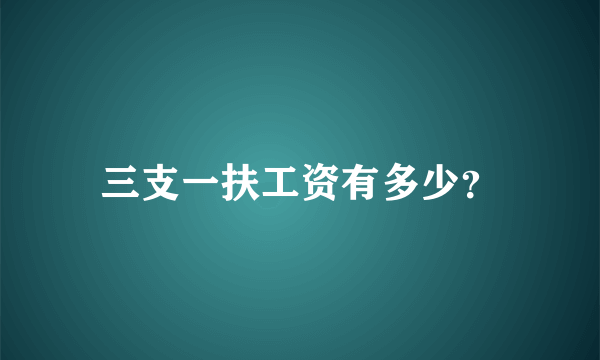 三支一扶工资有多少？