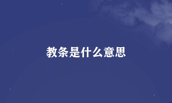 教条是什么意思