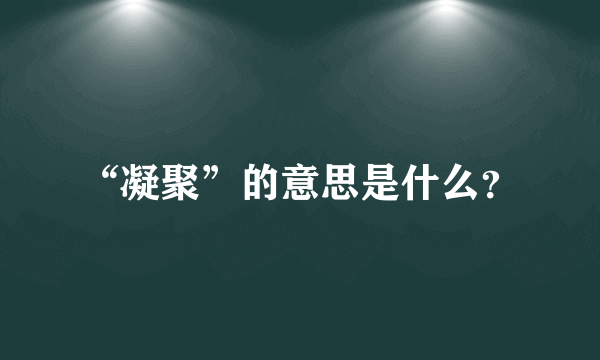 “凝聚”的意思是什么？