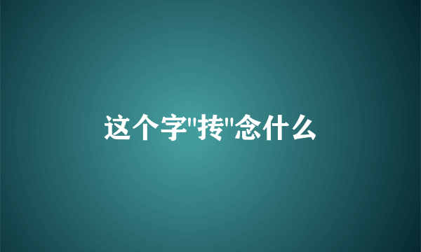 这个字