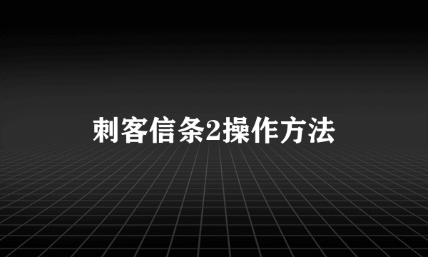 刺客信条2操作方法