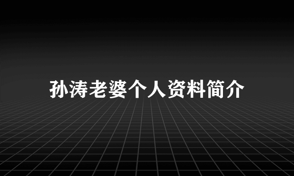 孙涛老婆个人资料简介