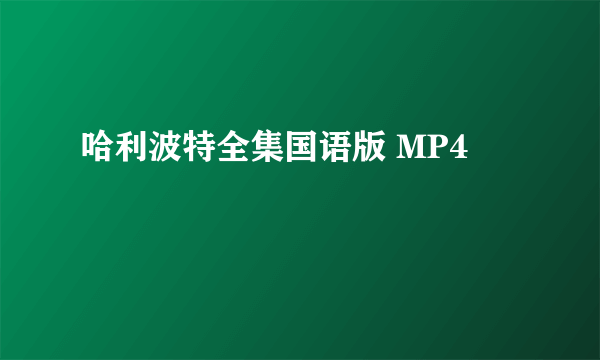 哈利波特全集国语版 MP4