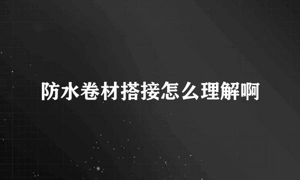 防水卷材搭接怎么理解啊