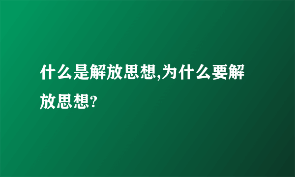 什么是解放思想,为什么要解放思想?