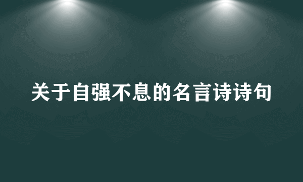 关于自强不息的名言诗诗句