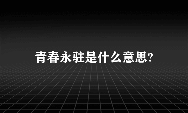 青春永驻是什么意思?