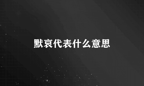 默哀代表什么意思