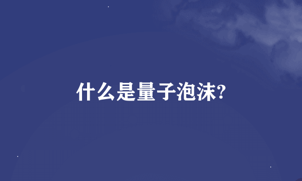 什么是量子泡沫?