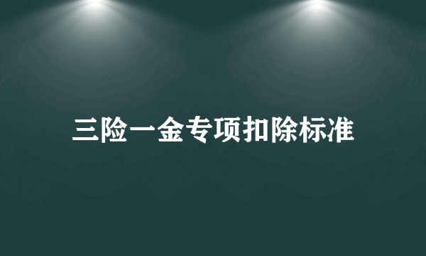 三险一金专项扣除标准