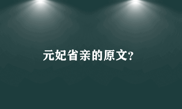 元妃省亲的原文？