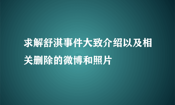 求解舒淇事件大致介绍以及相关删除的微博和照片