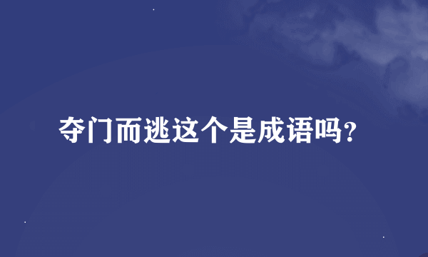 夺门而逃这个是成语吗？