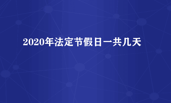 2020年法定节假日一共几天