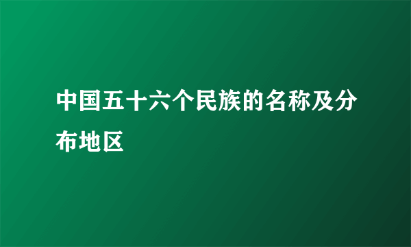 中国五十六个民族的名称及分布地区