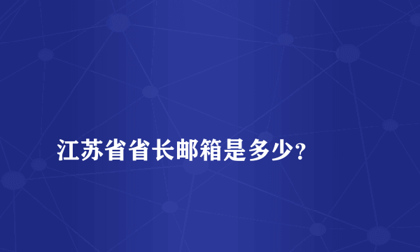 
江苏省省长邮箱是多少？

