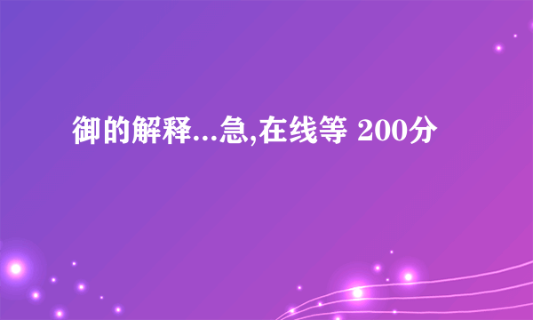 御的解释...急,在线等 200分