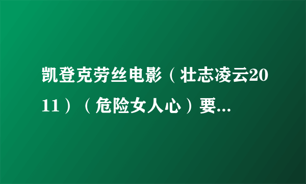 凯登克劳丝电影（壮志凌云2011）（危险女人心）要下载种子