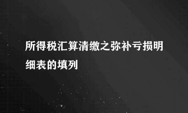 所得税汇算清缴之弥补亏损明细表的填列