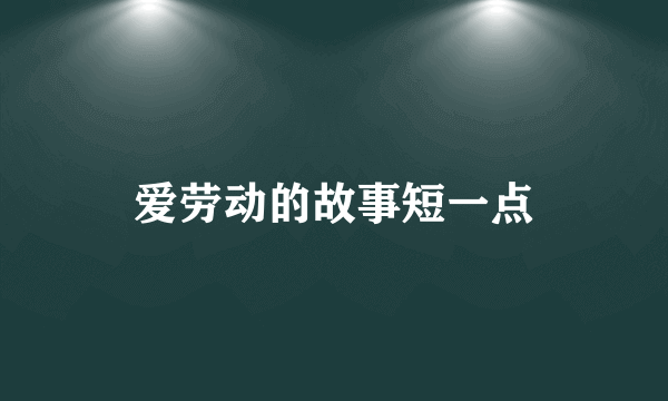 爱劳动的故事短一点