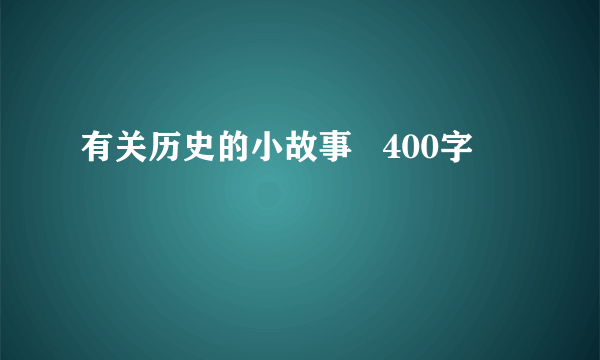 有关历史的小故事   400字