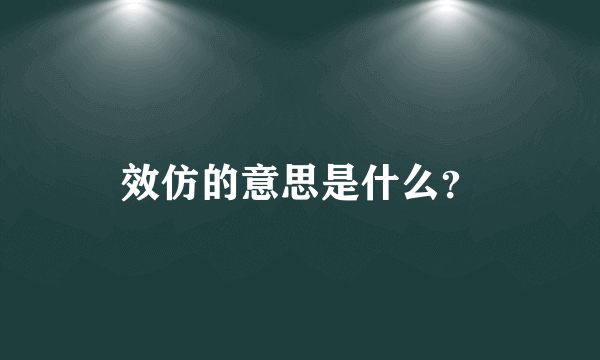 效仿的意思是什么？