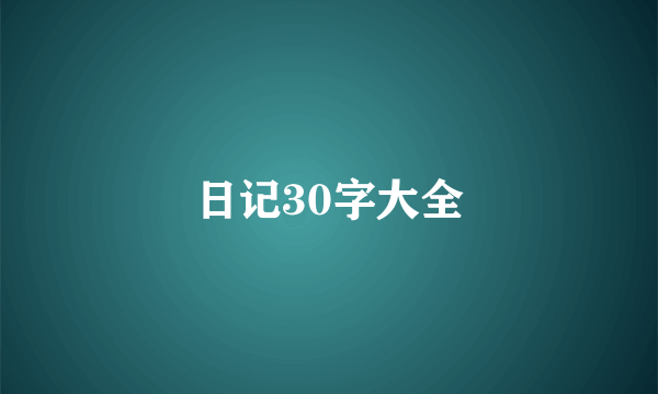 日记30字大全