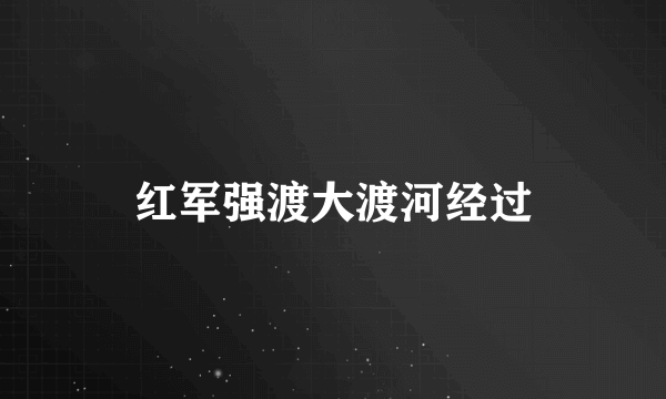 红军强渡大渡河经过