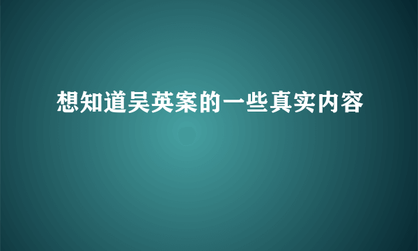 想知道吴英案的一些真实内容