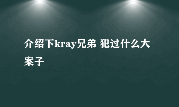 介绍下kray兄弟 犯过什么大案子