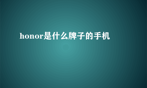 honor是什么牌子的手机