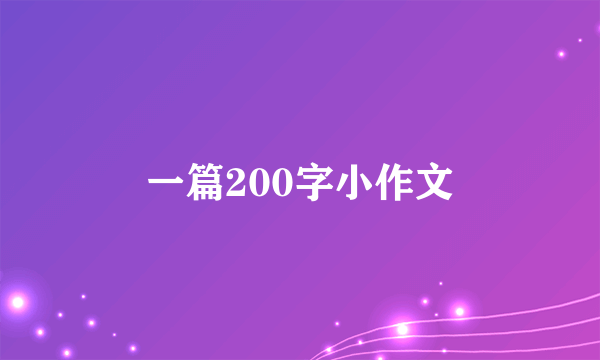 一篇200字小作文