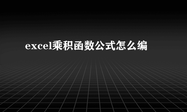 excel乘积函数公式怎么编