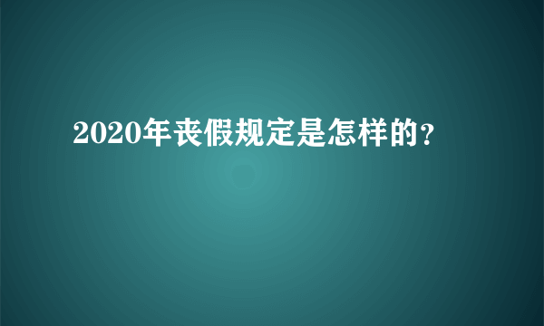 2020年丧假规定是怎样的？