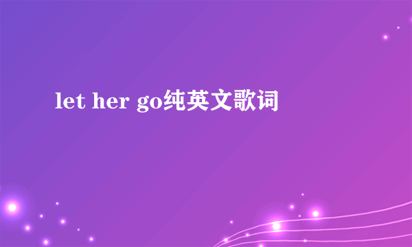 let her go纯英文歌词