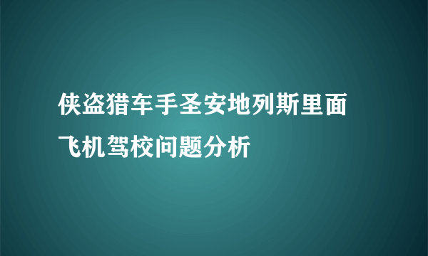 侠盗猎车手圣安地列斯里面 飞机驾校问题分析