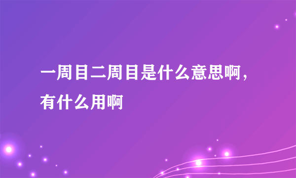 一周目二周目是什么意思啊，有什么用啊