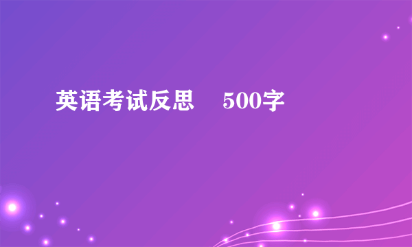 英语考试反思    500字