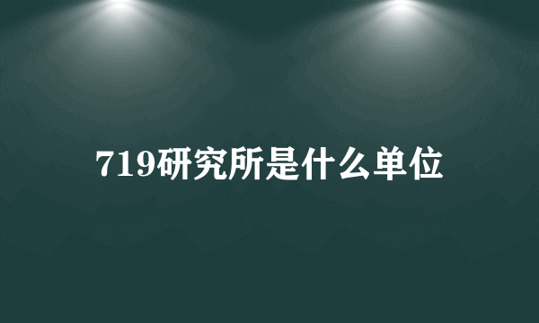 719研究所是什么单位